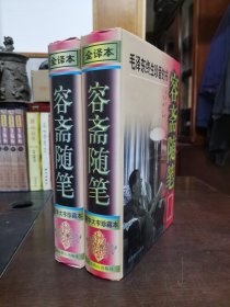 容斋随笔【全译本】（豪华大字珍藏本 ）上下卷