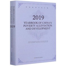 中国扶贫开发年鉴 2019【正版新书】