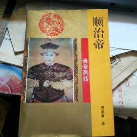 清帝列传：顺治帝