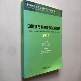 中国城市智慧低碳发展报告（2014）