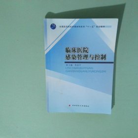 臨床醫(yī)院感染管理與控制