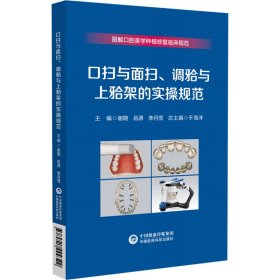 口扫与面扫、调与上架的实操规范（图解口腔美学种植修复临床规范）