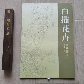 白描花卉：闲花野草