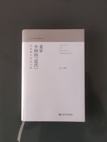 重审中国的“近代”