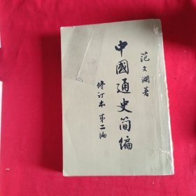 中国通史简编 修订本  第二编