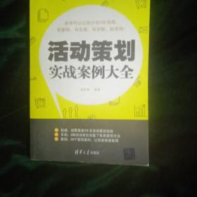 活动策划实战案例大全