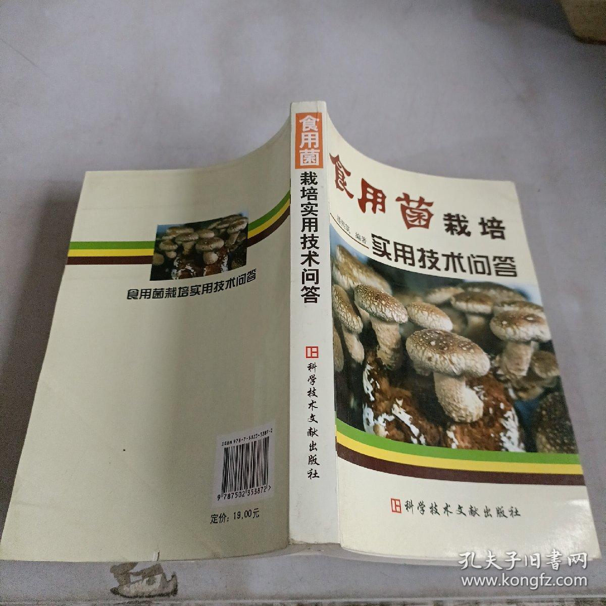 食用菌栽培实用技术问答，，