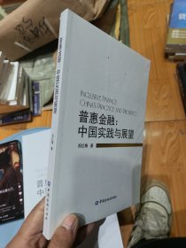 普惠金融:中国实践与展望
