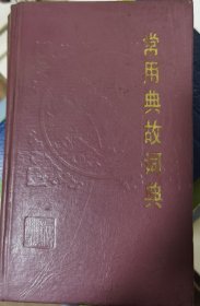 常用典故词典