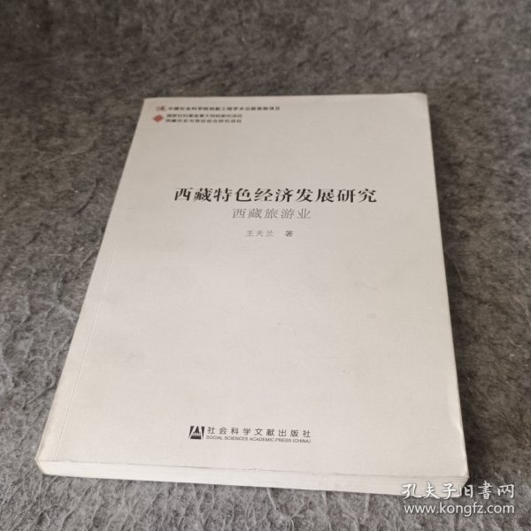 西藏特色经济发展研究（全2卷）