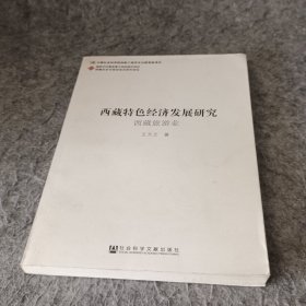 西藏特色经济发展研究（西藏旅游业）