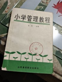 小学管理教程 Ⅰ