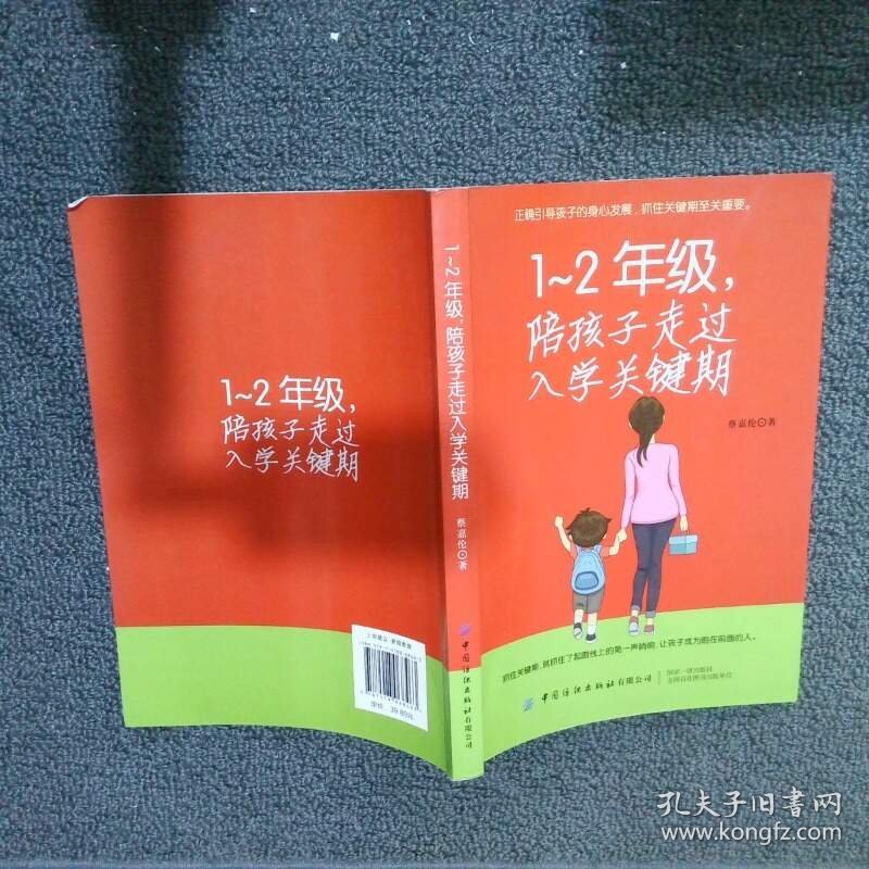 一年级 二年级 陪孩子走过入学关键期  蔡嘉伦著 中国纺织出版社