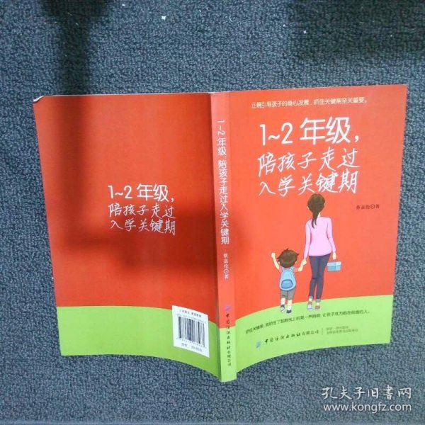 一年级 二年级 陪孩子走过入学关键期  蔡嘉伦著 中国纺织出版社