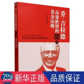 乔·吉拉德高效推销的88条黄金法则