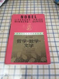 获诺贝尔文学奖作家丛书：哲学•数学•文学（红皮）精装本