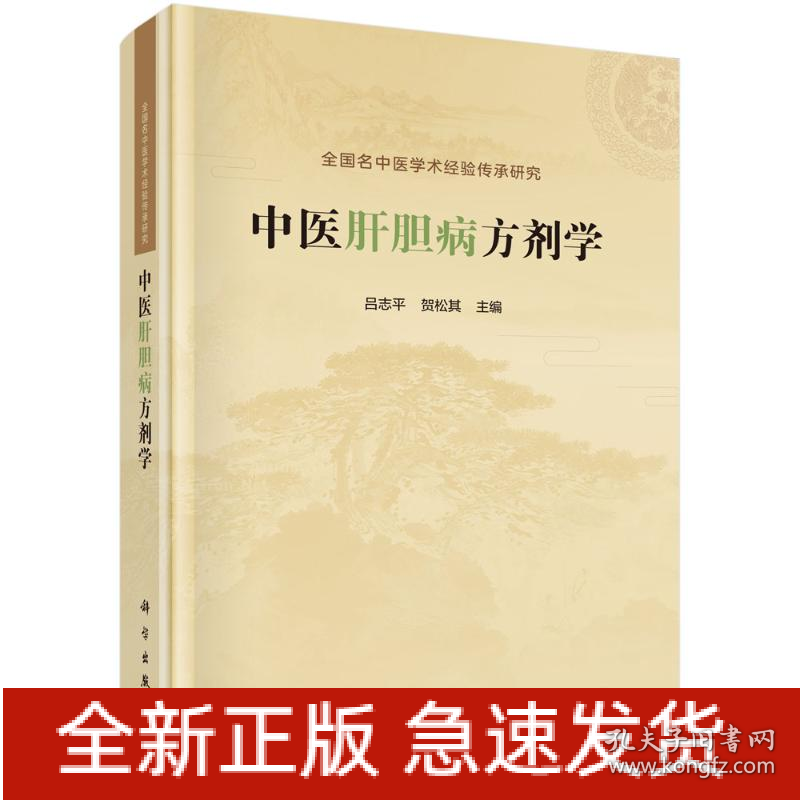 中医肝胆病方剂学