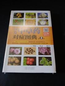 汉方中草药对症图典：第2册