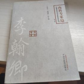 中国百年百名中医临床家丛书·内科专家卷：李翰卿（第二版）