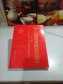 第一二O师陕甘宁晋绥联防军抗日战争史 （附册）