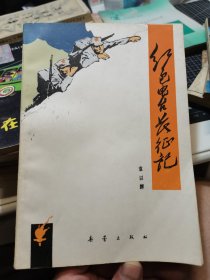 红色电台长征记