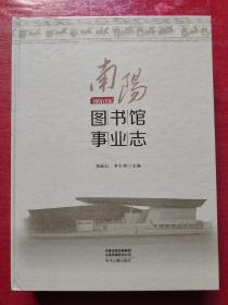 南阳图书馆事业志