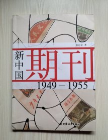 新中国期刊1949-1955
