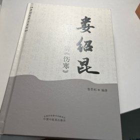 娄绍昆一方一针解《伤寒》·娄绍昆经方系列