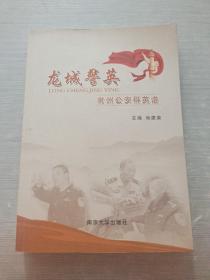 龙城警英 : 常州公安群英谱