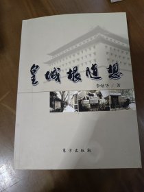 皇城根随想签赠本b4