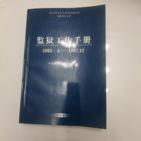 监狱工作手册:1993.4-1997.12