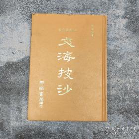 文海披沙（精装本）