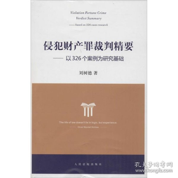 侵犯财产罪裁判精要：以326个案例为研究基础