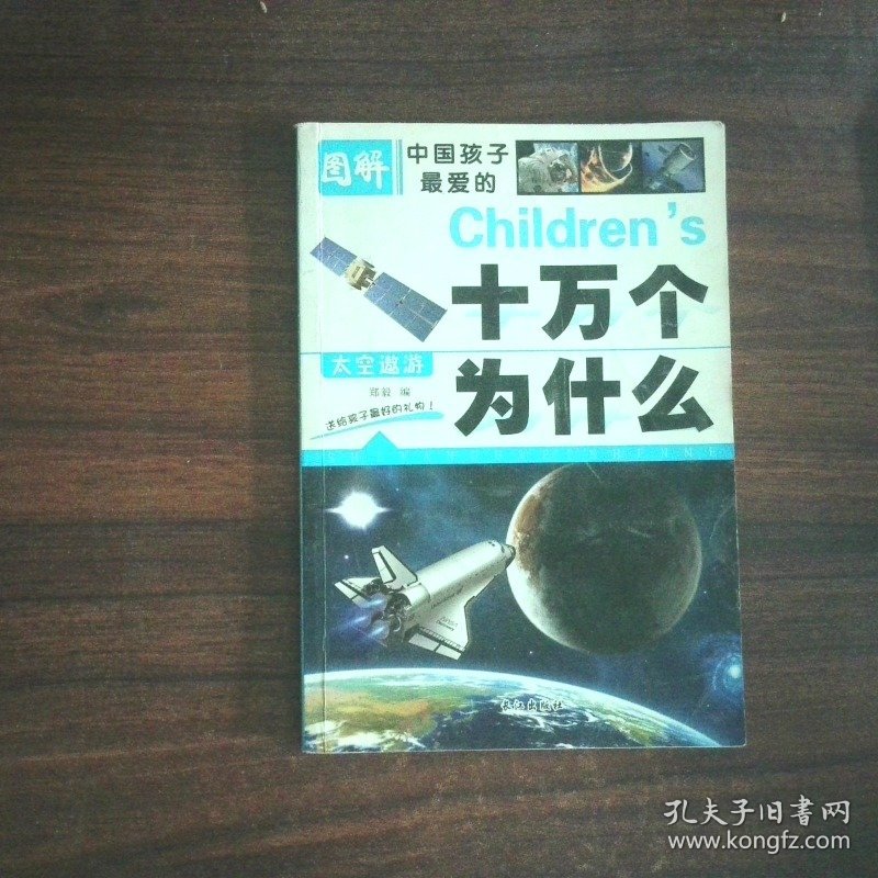 十万个为什么 太空遨游