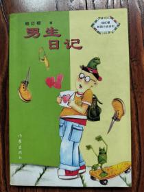 男生日记