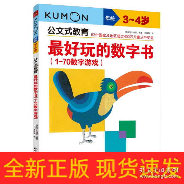 公文式教育：最好玩的数字书（1-70数字游戏 3-4岁）