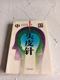 中国头皮针