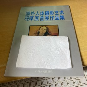 国外人体摄影艺术观摩展首展作品集