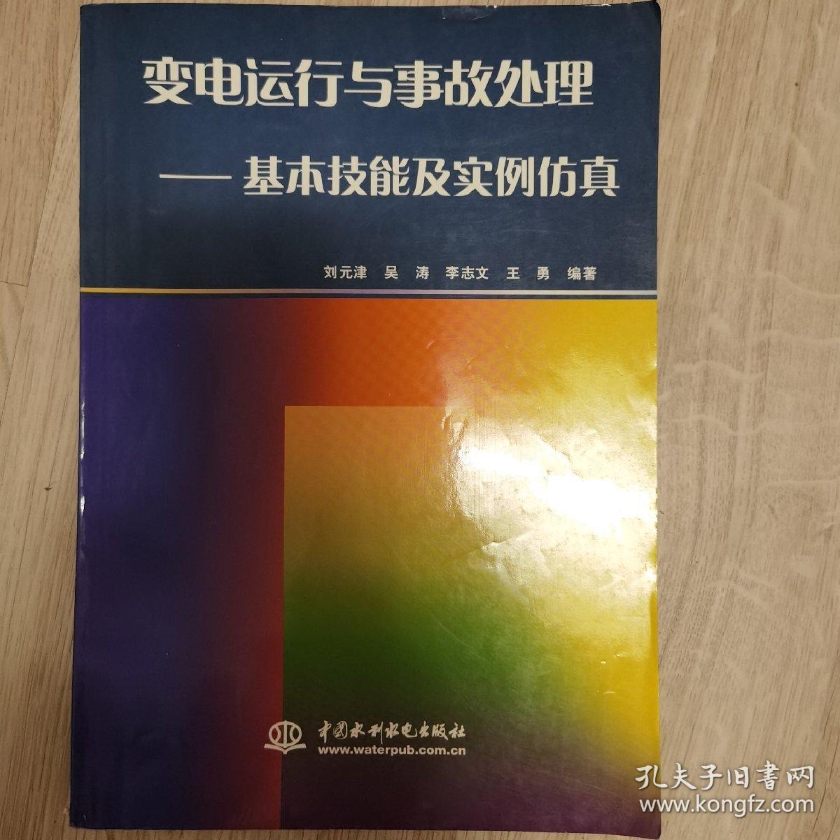 变电运行与事故处理：基本技能及实例仿真