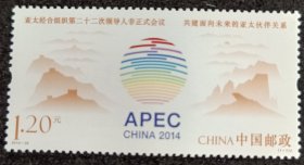 2014-26亚太领导人会议邮票