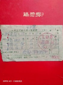 1963年11月11日，修车票，大同市口泉邮电局，大同市工商业统一发货票，大同市百货公司第二商店（生日票据，大同票据3，五金机电类，69-4）