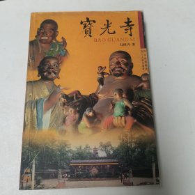 宝光寺