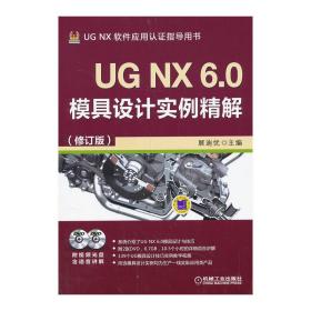 UG NX 6.0模具设计实例精解（修订版）