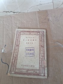 新中学文库 中国哲学小史