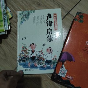 声律启蒙 中国娃娃读国学