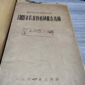 农科院藏书土纸印刷＜1960年农作物科研报告选编＞南京市农业科学研究所，1961年3月