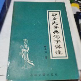 聊斋志异典词字详注【1993年一版一印 仅印2000册】