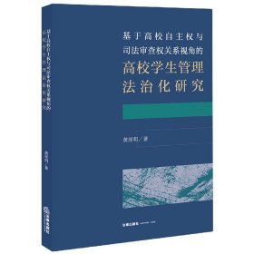 基于高校自主权与司法审查权关系视角的高校学生管理法治化研究 9787519749842