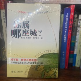 你属哪座城：为什么某些人特别适合居住在某些城市