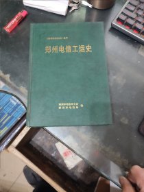 郑州电信工运史